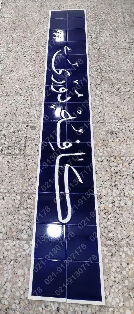 تابلو کاشی هفت رنگ  کافه دوری - تصویر 2