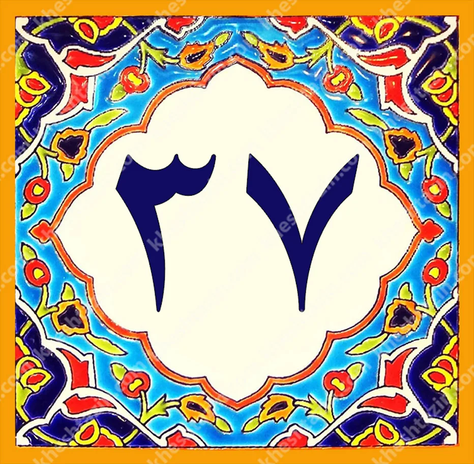 کاشی پلاک آلبوم دو - تصویر 50