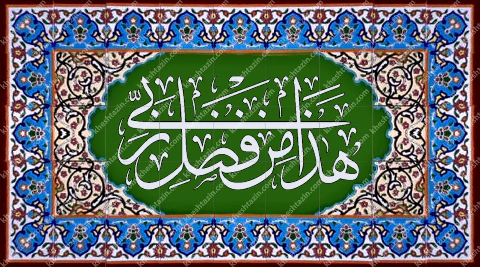 گالری تابلوهای هذا من فضل ربی - تصویر 34