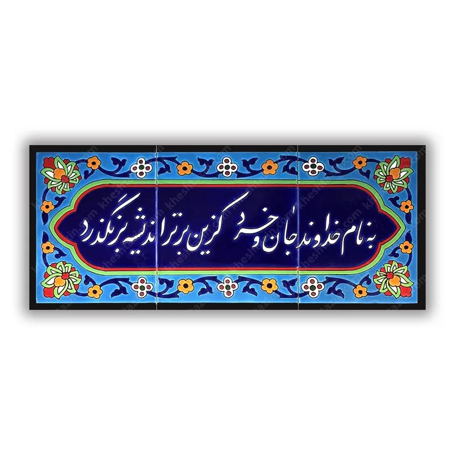 تابلو کاشی خط نستعلیق شعر به نام خداوند جان و خرد - تصویر 3