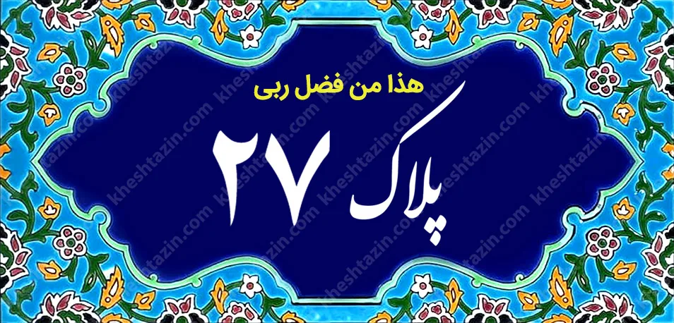 کاشی پلاک آلبوم دو - تصویر 9