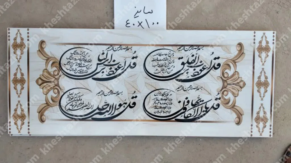 کتیبه قرآنی چهار قل - تصویر 2