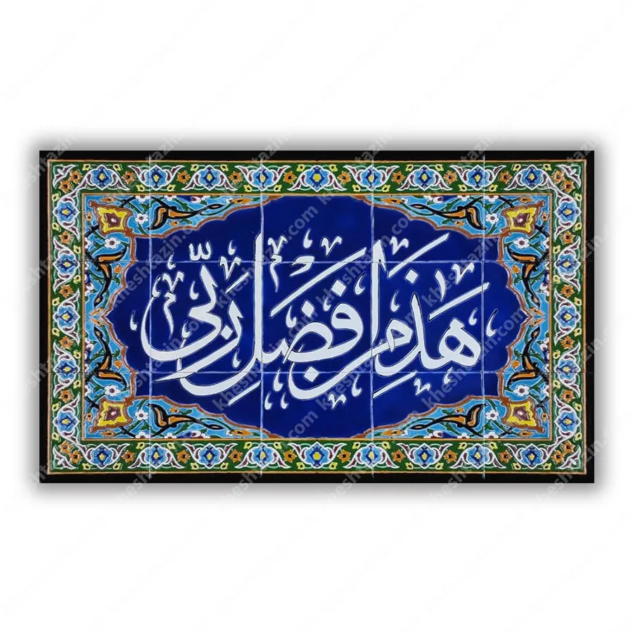 تابلو کاشی هذا من فضل ربی
