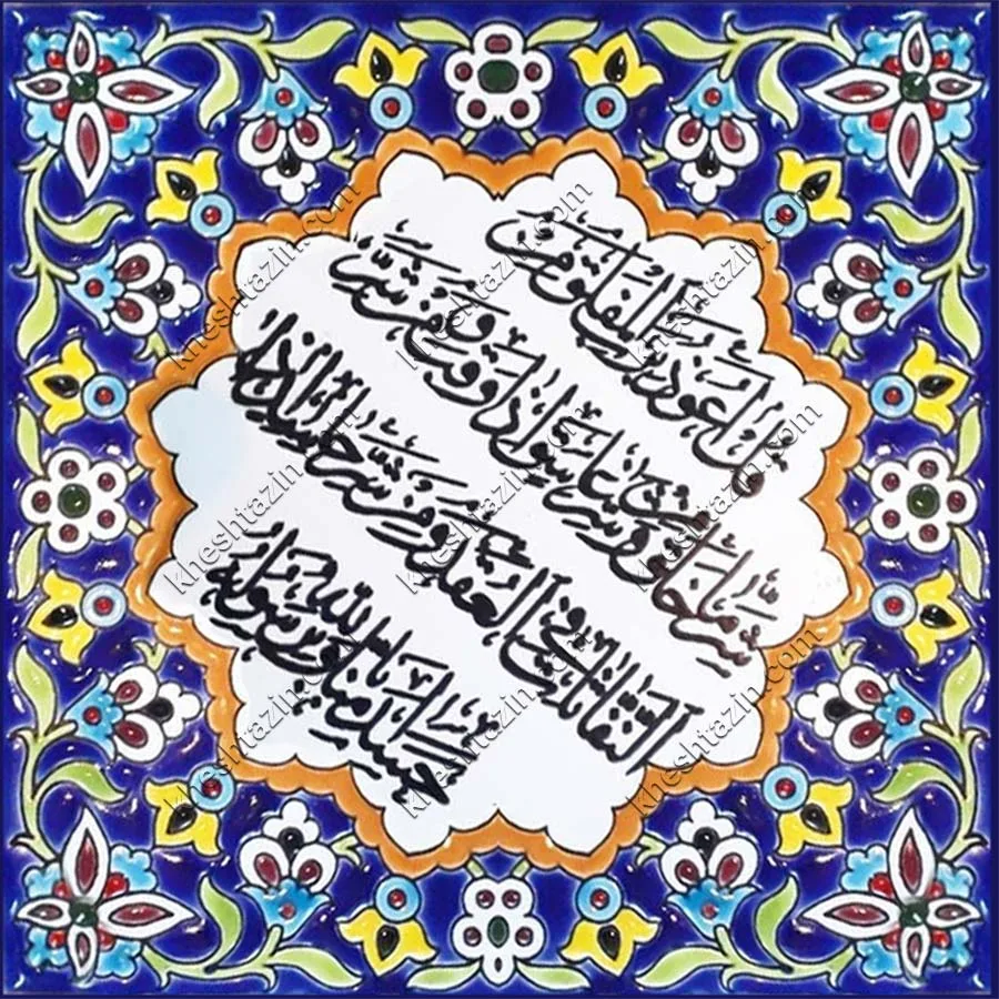 تابلو خط  کاشی هفت رنگ  کد: CA-4 - تصویر 2