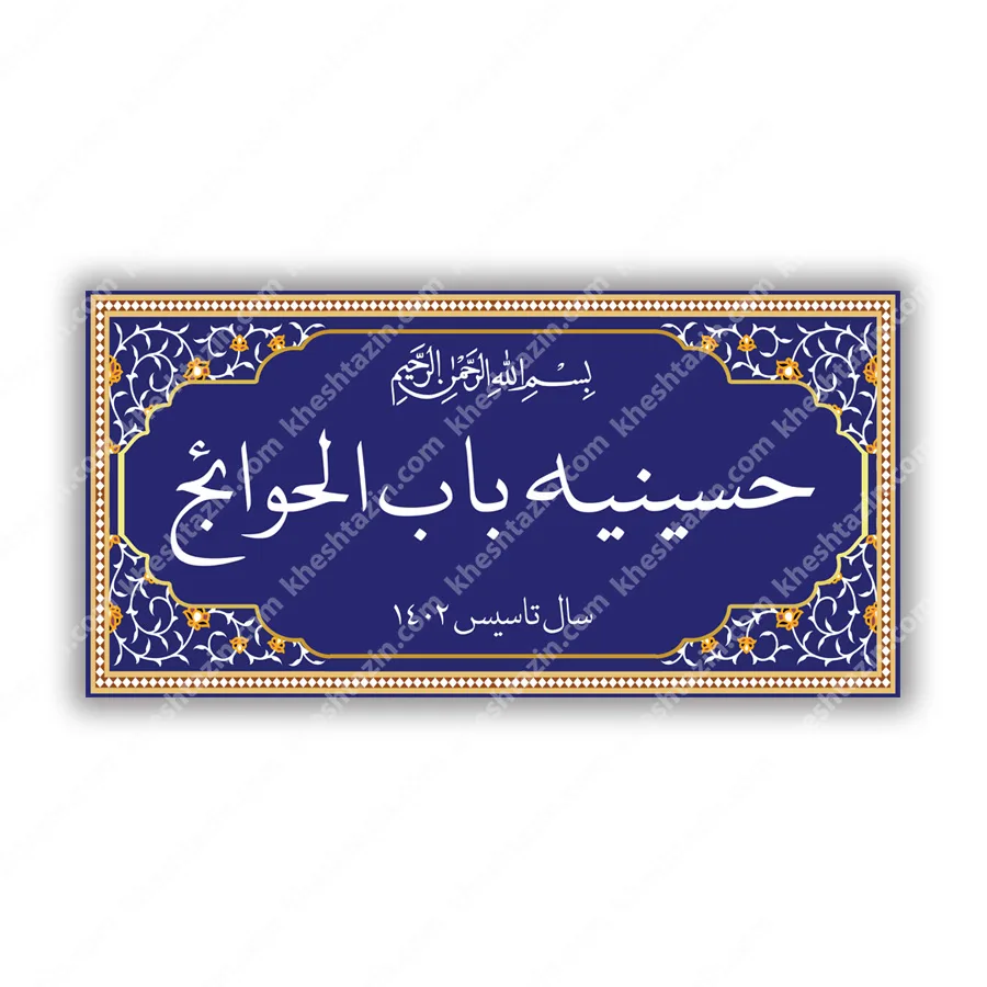کتیبه کاشی هفت رنگ حسینیه باب الحوایج