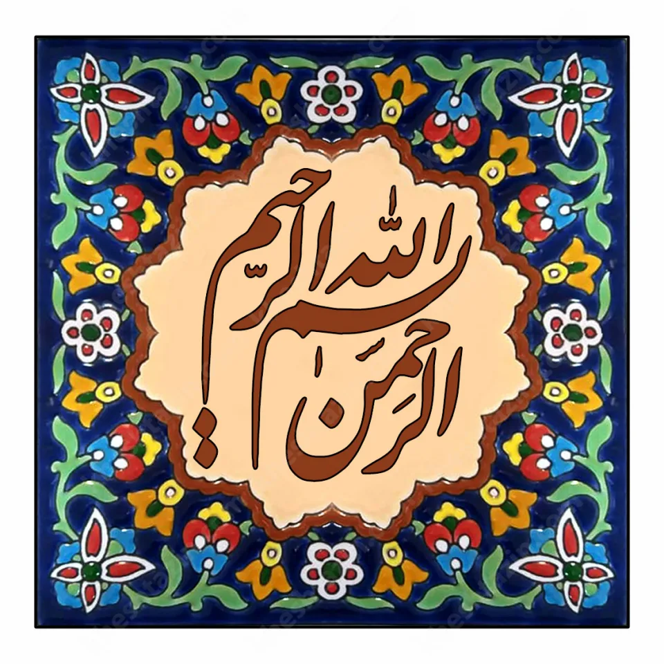 تابلو کاشی خط نستعلیق  - تصویر 3