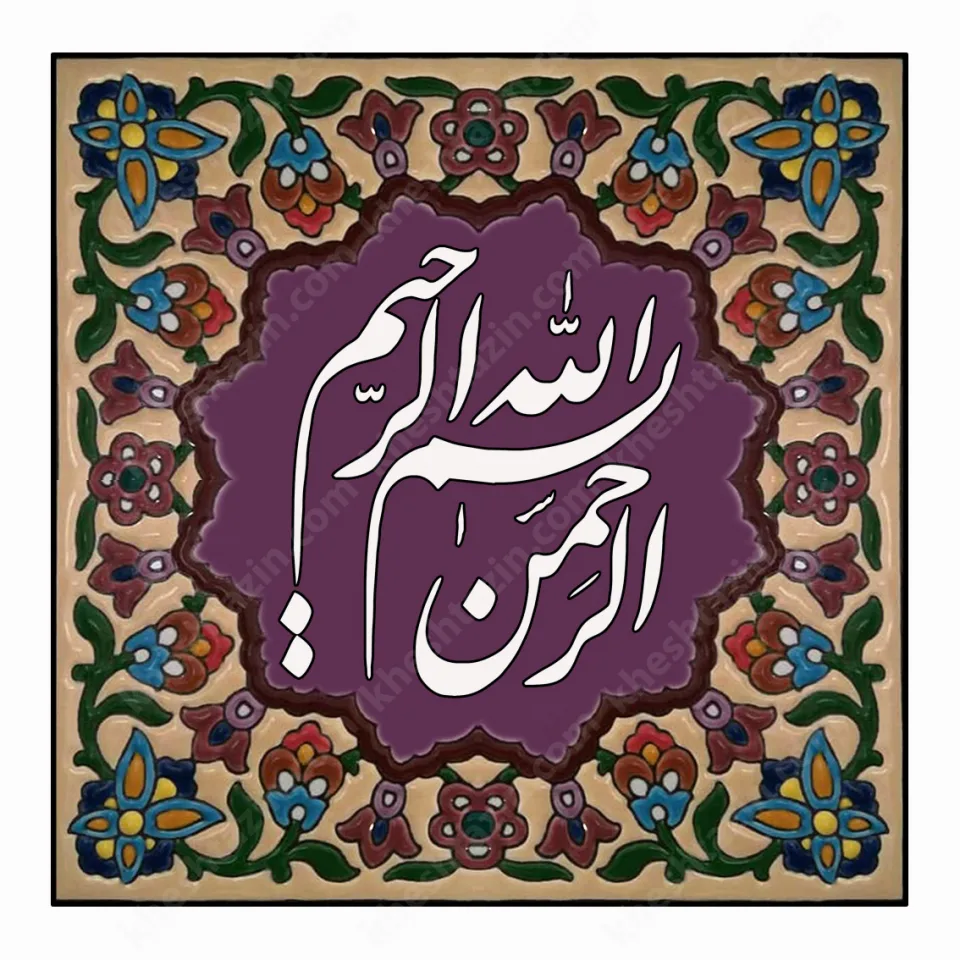 تابلو کاشی خط نستعلیق  - تصویر 7