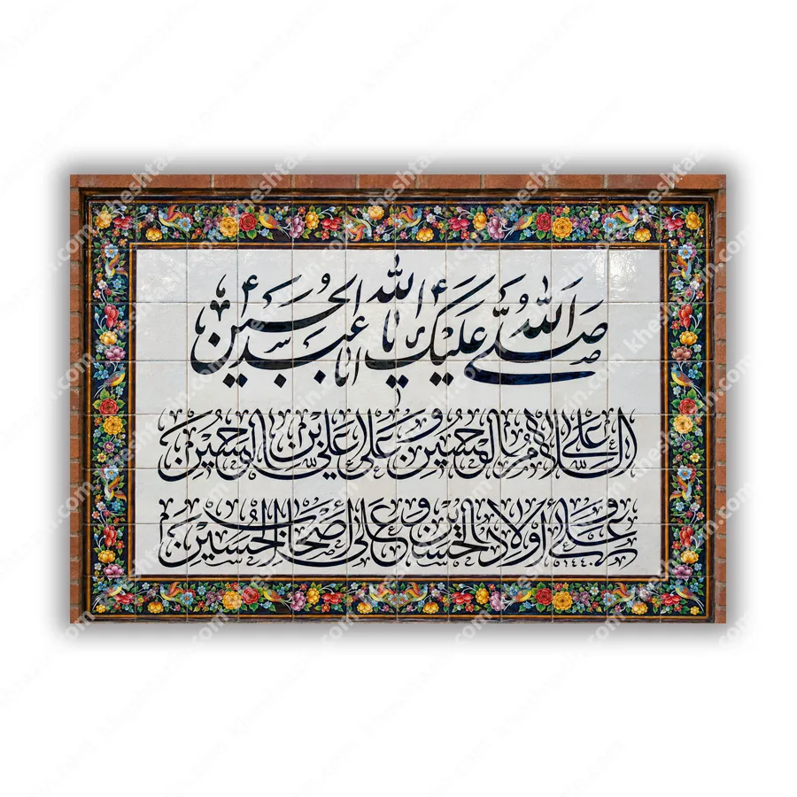 کاشی هفت رنگ زیارت عاشورا حاشیه گل و مرغ