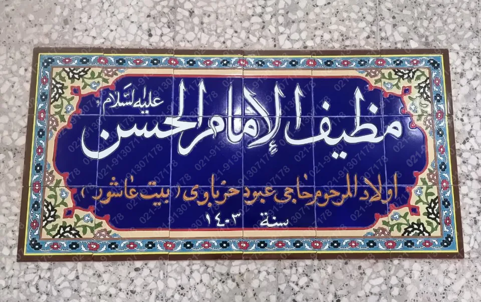 کاشی هفت رنگ سردر مهمانسرای امام حسن (ع) عراق - تصویر 2