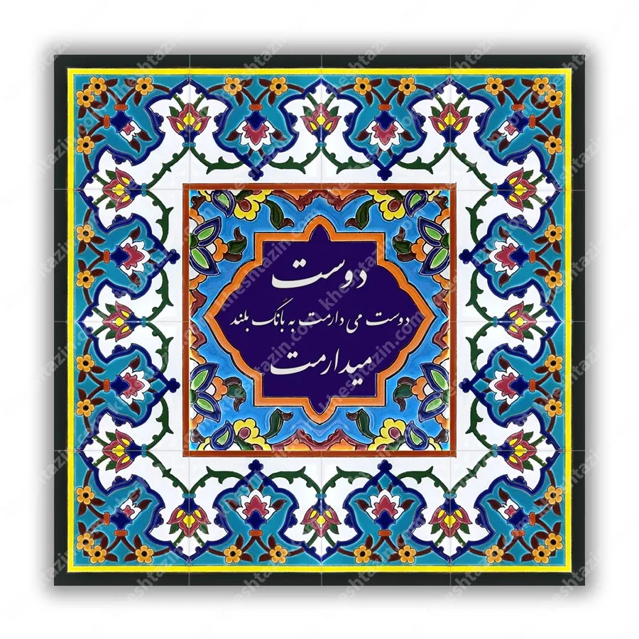 تابلو کاشی  خط نستعلیق دوست میدارمت به بانگ بلند