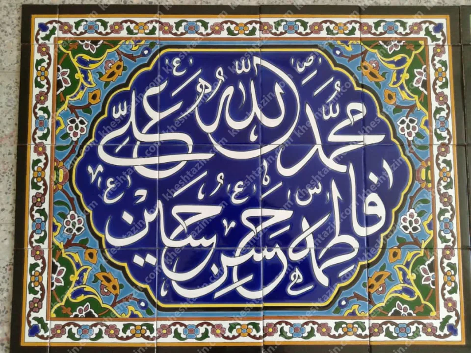 تابلو کاشی پنج تن - تصویر 2