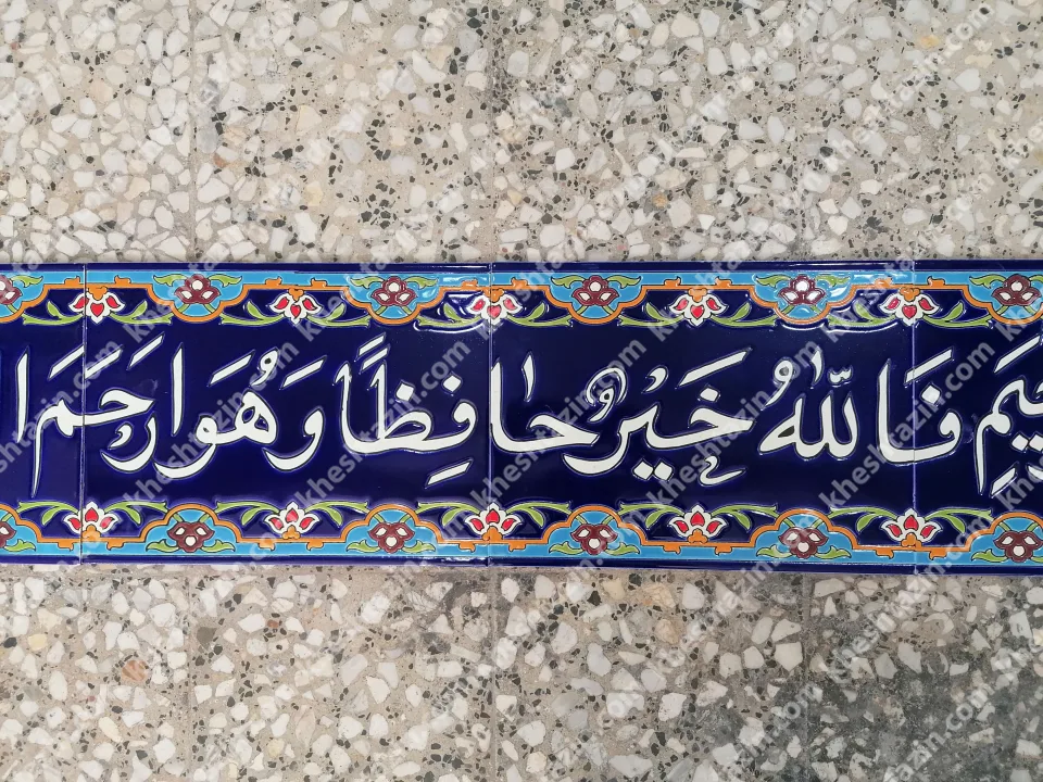 کاشی کتیبه قرانی آیه 64 سوره یوسف - تصویر 2