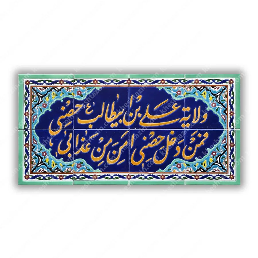 کتیبه کاشی ولایه علی بن ابیطالب حصنی