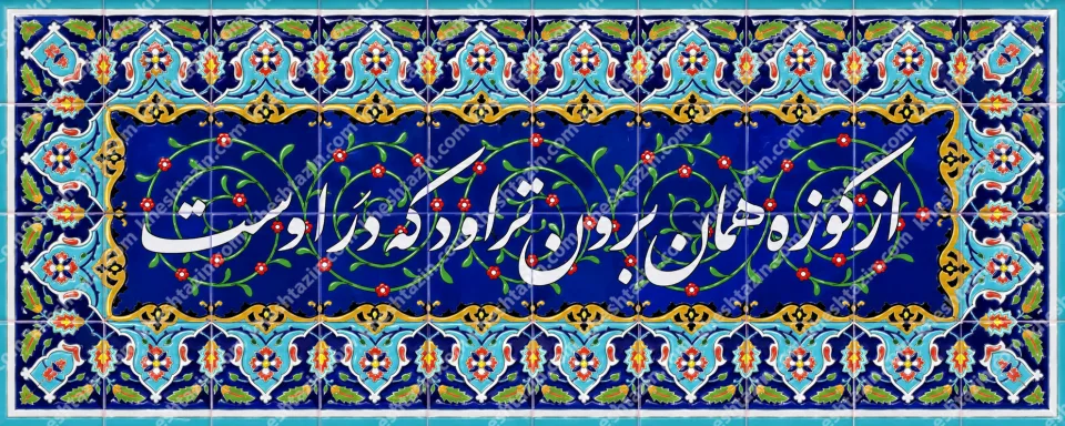 کاشی هفت رنگ ضرب المثل از کوزه همان برون تراود که در اوست - تصویر 2