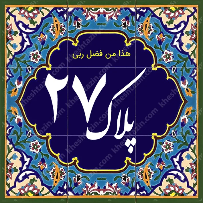 کاشی پلاک آلبوم یک - تصویر 19