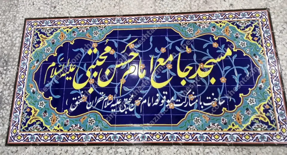 کتیبه کاشی هفت رنگ سر در مسجد جامع امام حسن مجتبی (ع) - تصویر 2