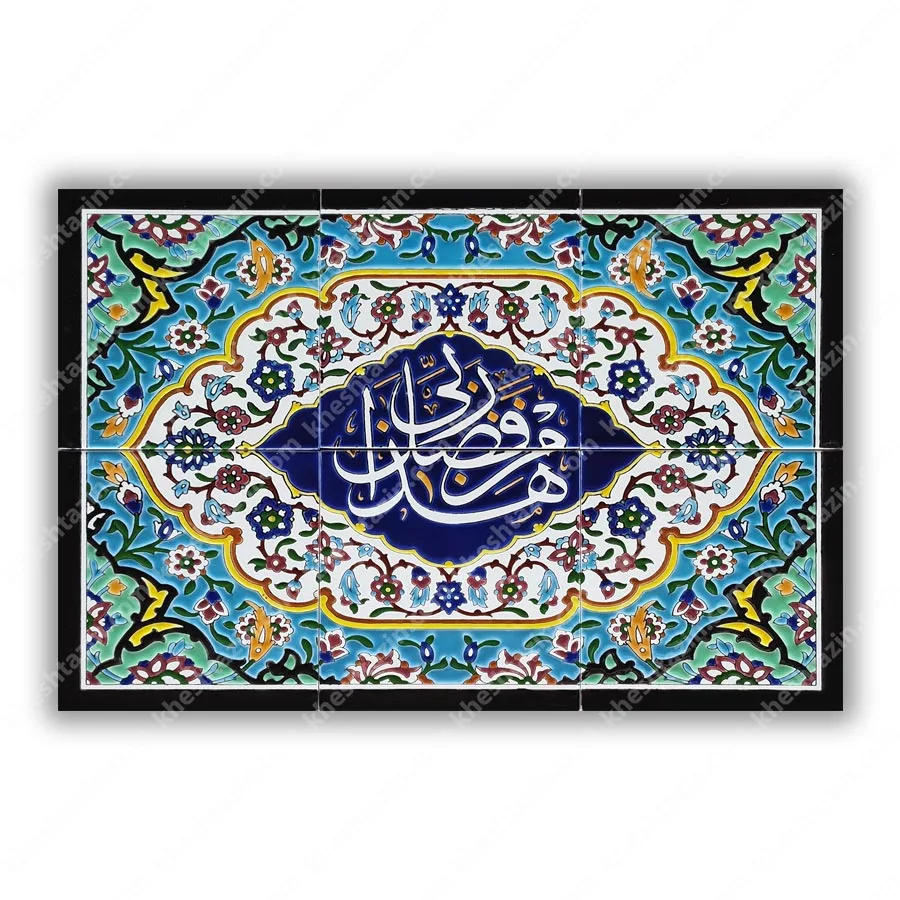 کتیبه کاشی هذا من فضل ربی