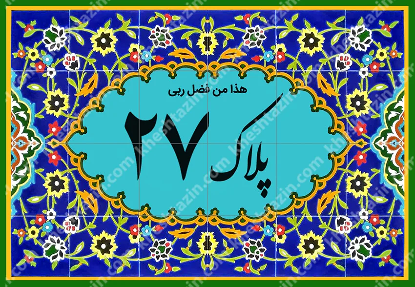 کاشی پلاک آلبوم یک - تصویر 29