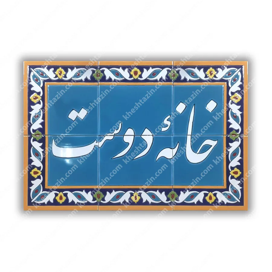 تابلو کاشی هفت‌رنگ خانه دوست | کاشی دکوراتیو سفارشی