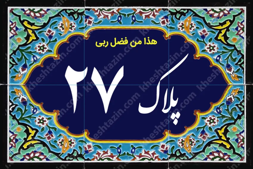 کاشی پلاک آلبوم یک - تصویر 26