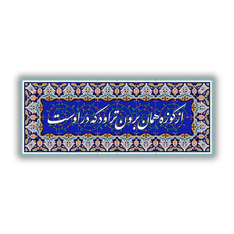 کاشی هفت رنگ ضرب المثل از کوزه همان برون تراود که در اوست
