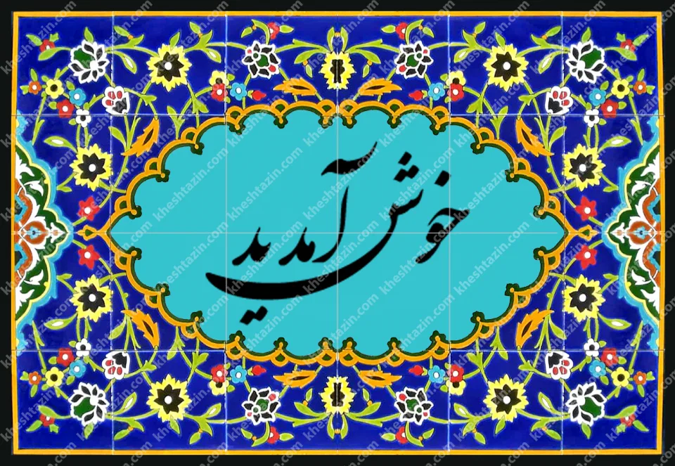 تابلو کاشی  هفت رنگ خوش آمدید  - تصویر 4