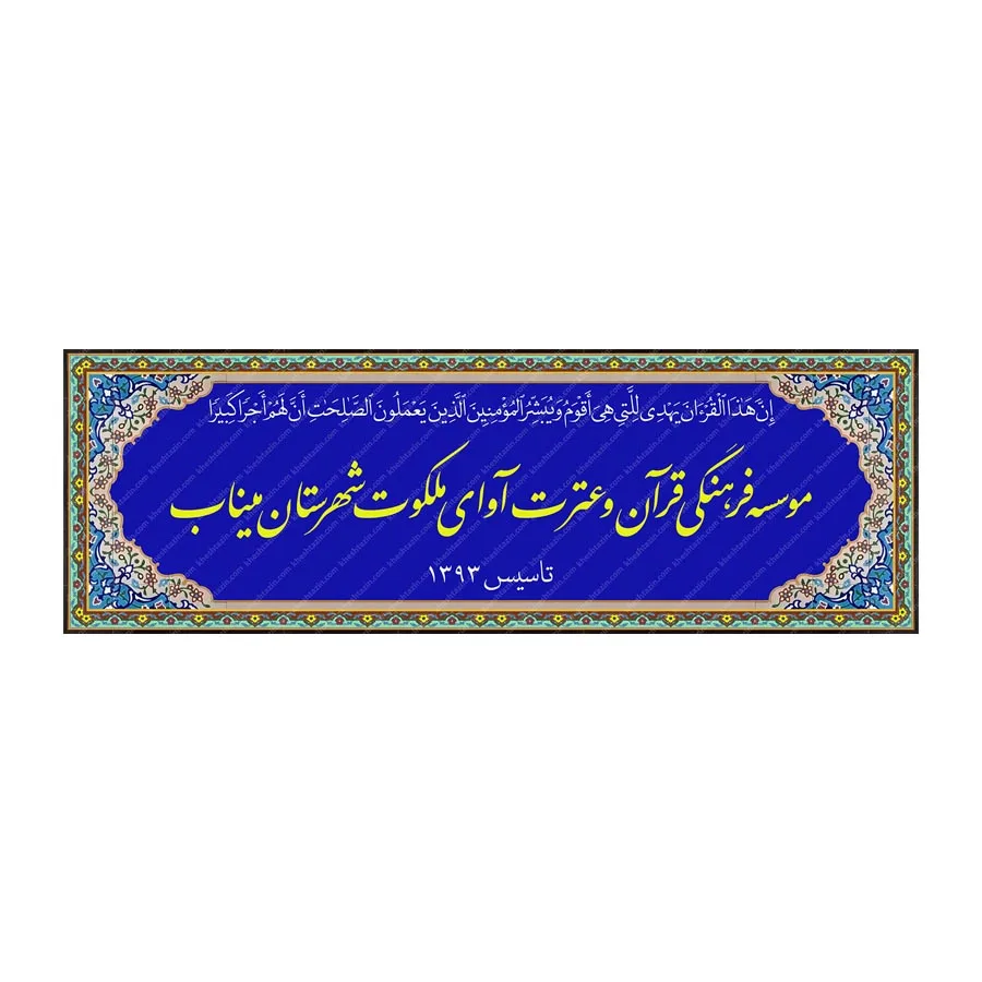 تابلو کاشی هفت رنگ موسسه قرآنی آوای ملکوت