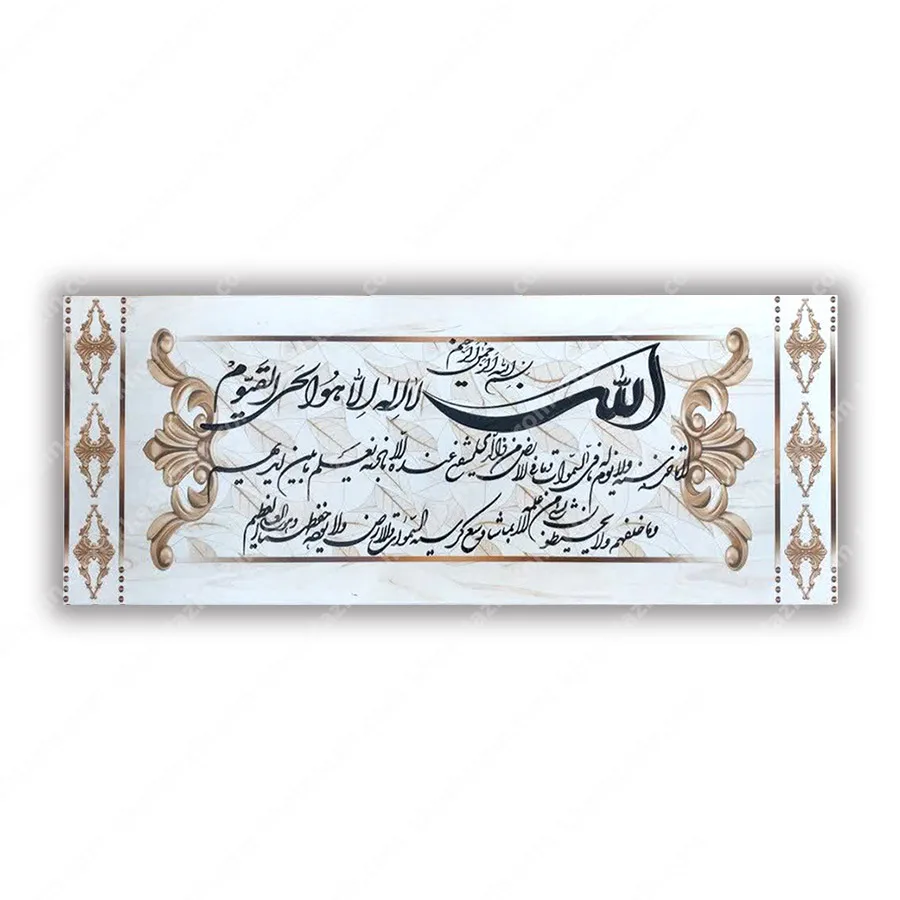 کتیبه قرآنی آیت الکرسی