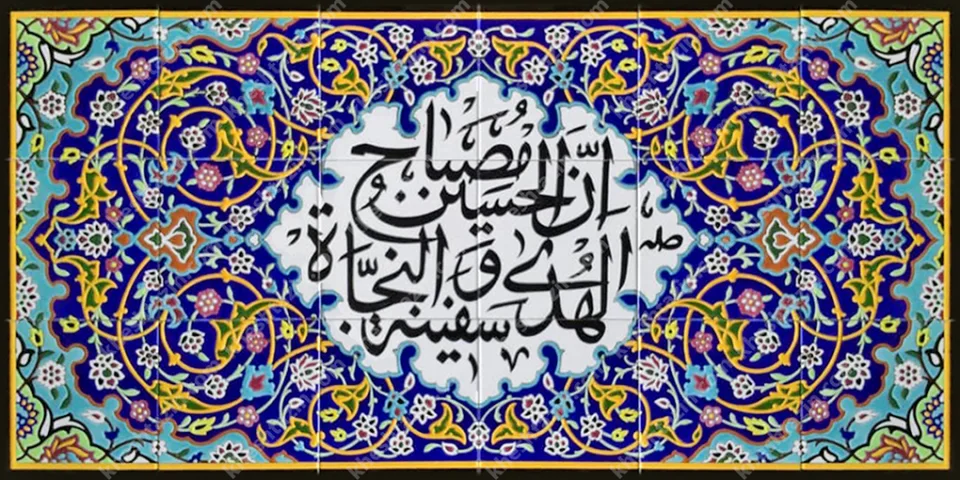 کاشی مساجد کتیبه حسین مصباح الهدی - تصویر 2