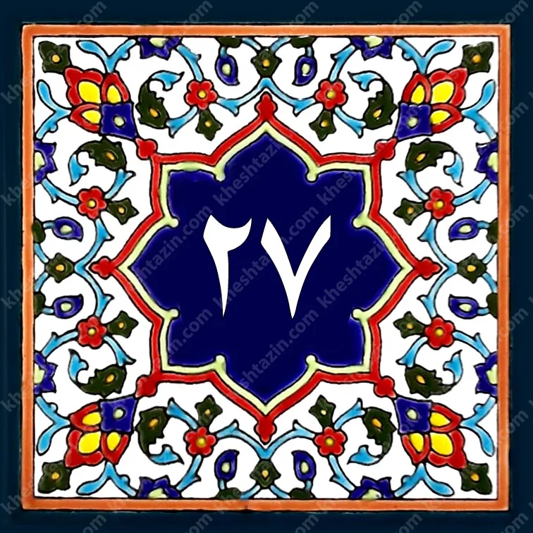 کاشی پلاک آلبوم دو - تصویر 11