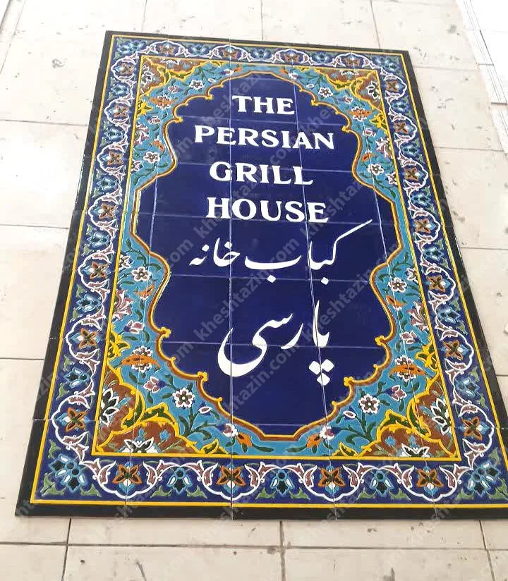 تابلو کاشی هفت رنگ کباب خانه پارسی - تصویر 2