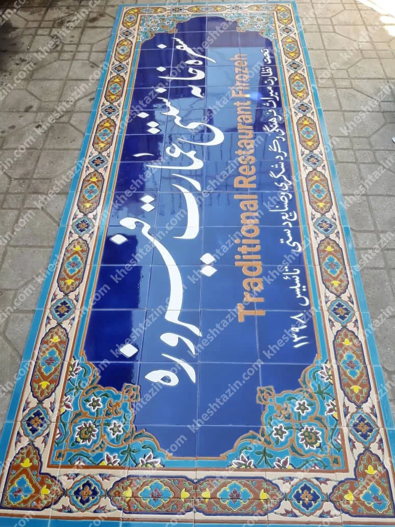 تابلو کاشی مغازه ها، رستوارانها و سفره خانه های سنتی - تصویر 2