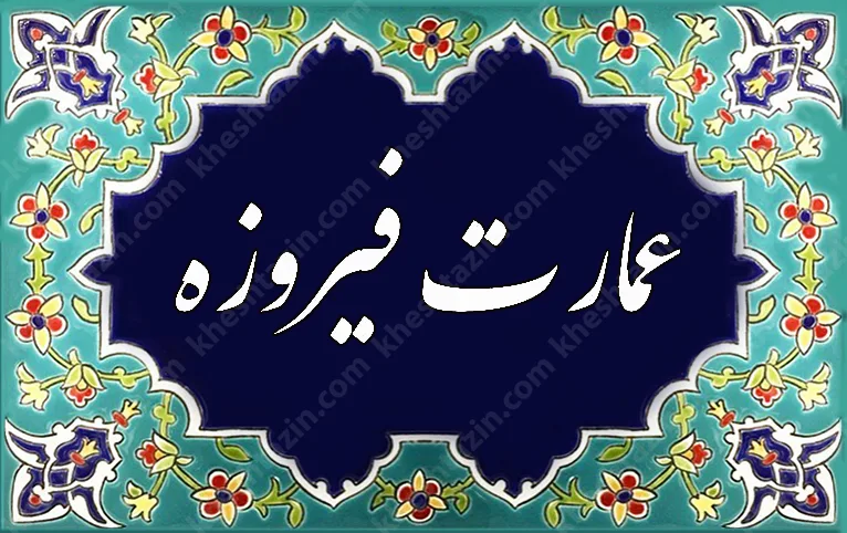 تابلو سفارشی سردرب نام عمارت - تصویر 4