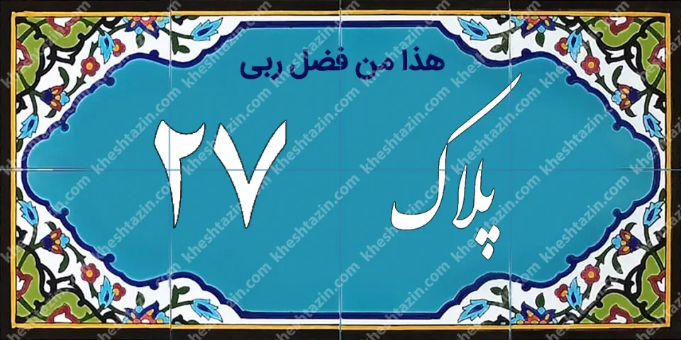 کاشی پلاک آلبوم سه - تصویر 4