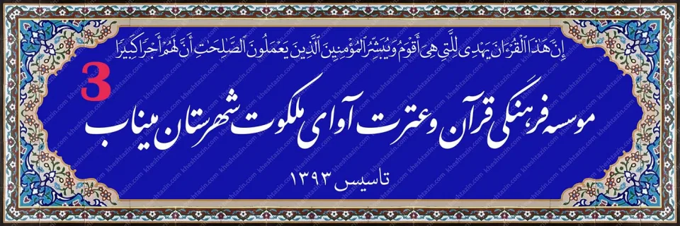 تابلو کاشی هفت رنگ موسسه قرآنی آوای ملکوت - تصویر 16