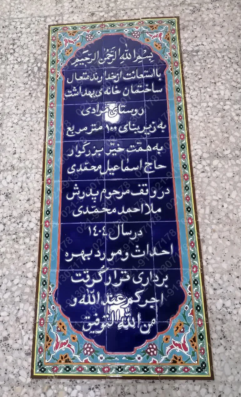 کتیبه کاشی هفت رنگ  شناسنامه ای  ساختمان خانه بهداشت - تصویر 2