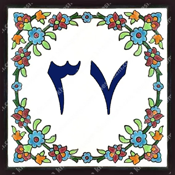 کاشی پلاک آلبوم یک - تصویر 48