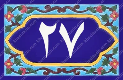 کاشی پلاک آلبوم دو - تصویر 45