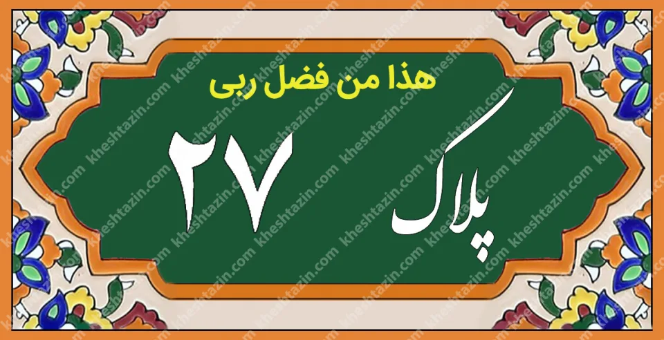کاشی پلاک آلبوم دو - تصویر 5