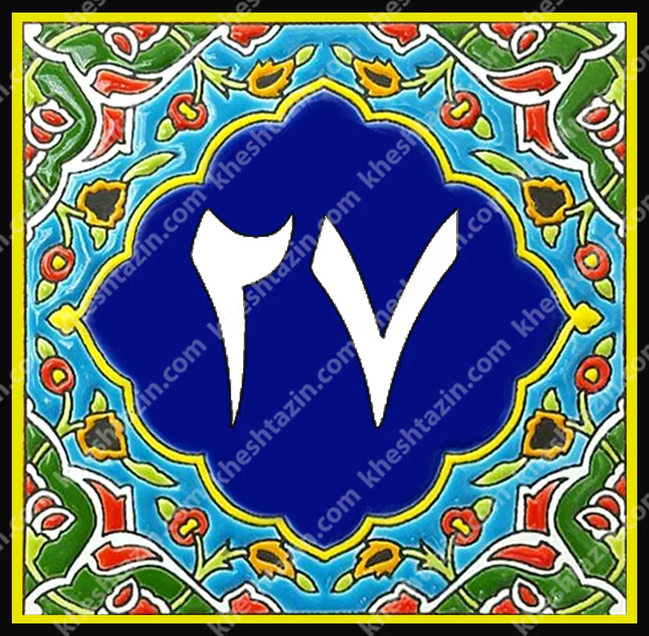 کاشی پلاک آلبوم دو - تصویر 38