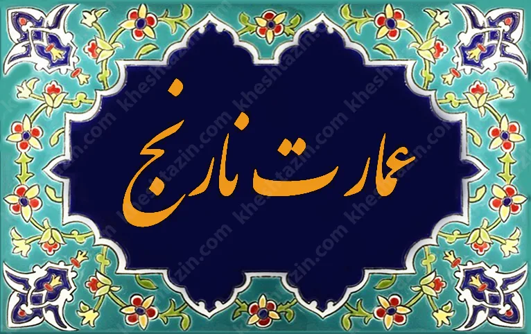 تابلو سفارشی سردرب نام عمارت - تصویر 3