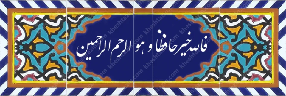 کاشی مساجد فالله خیر حافظا و هو الرحم الرحمین - تصویر 2