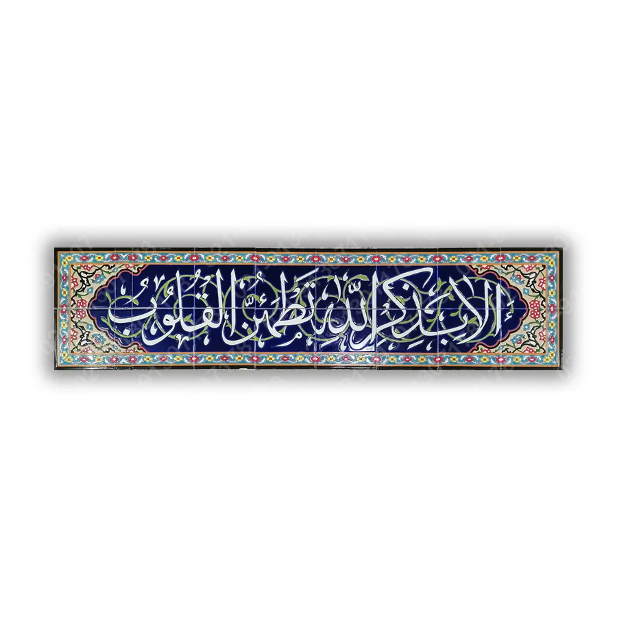 تابلو کاشی هفت رنگ قرآنی الا بذکر الله