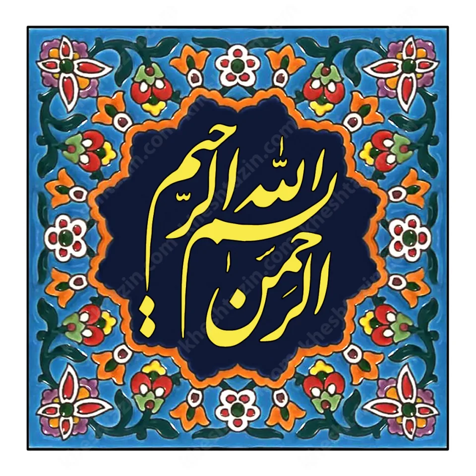 تابلو کاشی خط نستعلیق  - تصویر 5