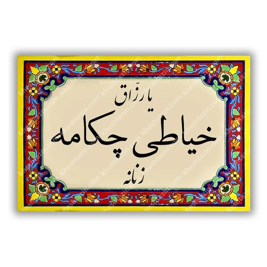تابلو کاشی خیاطی زنانه