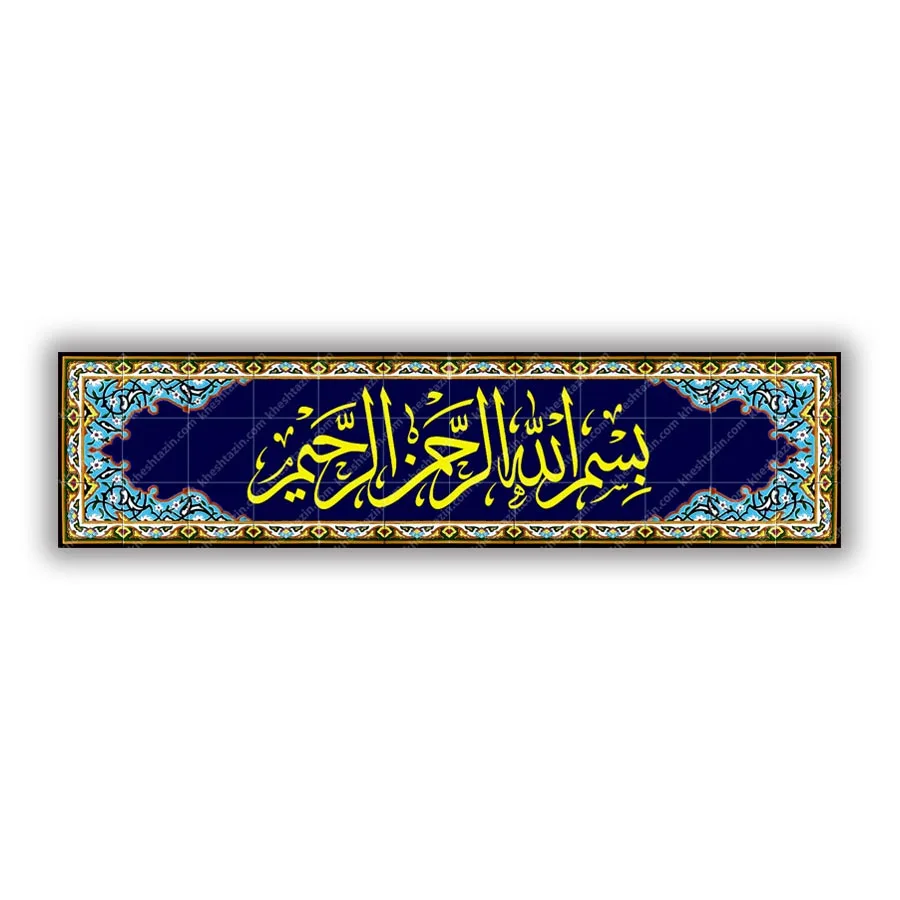 کتیبه کاشی بسم الله الرحمن الرحیم
