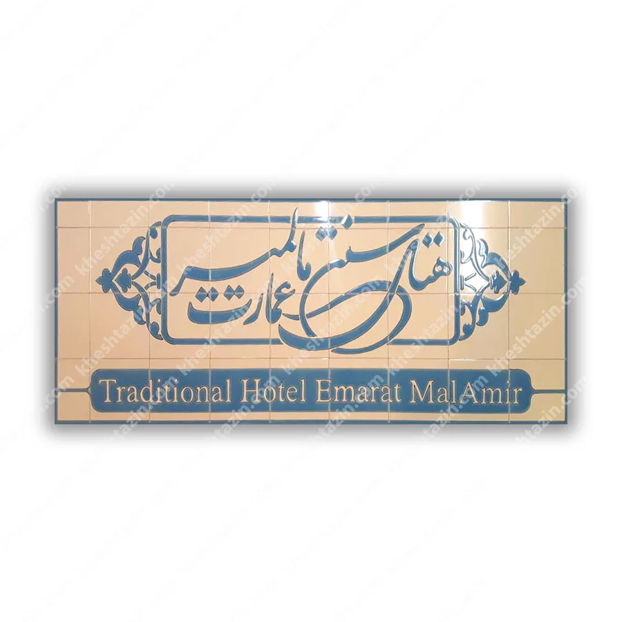 تابلو کاشی هفت رنگ هتل سنتی عمارت مالمیر 