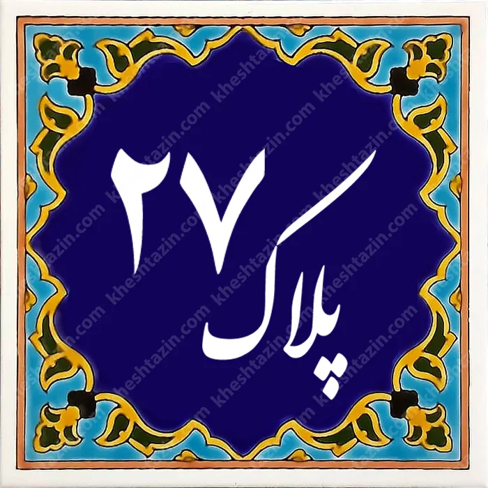 کاشی پلاک آلبوم دو - تصویر 13