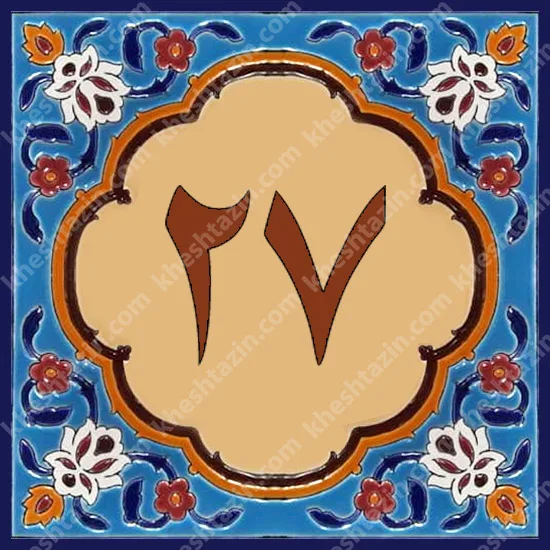 کاشی پلاک آلبوم دو - تصویر 17