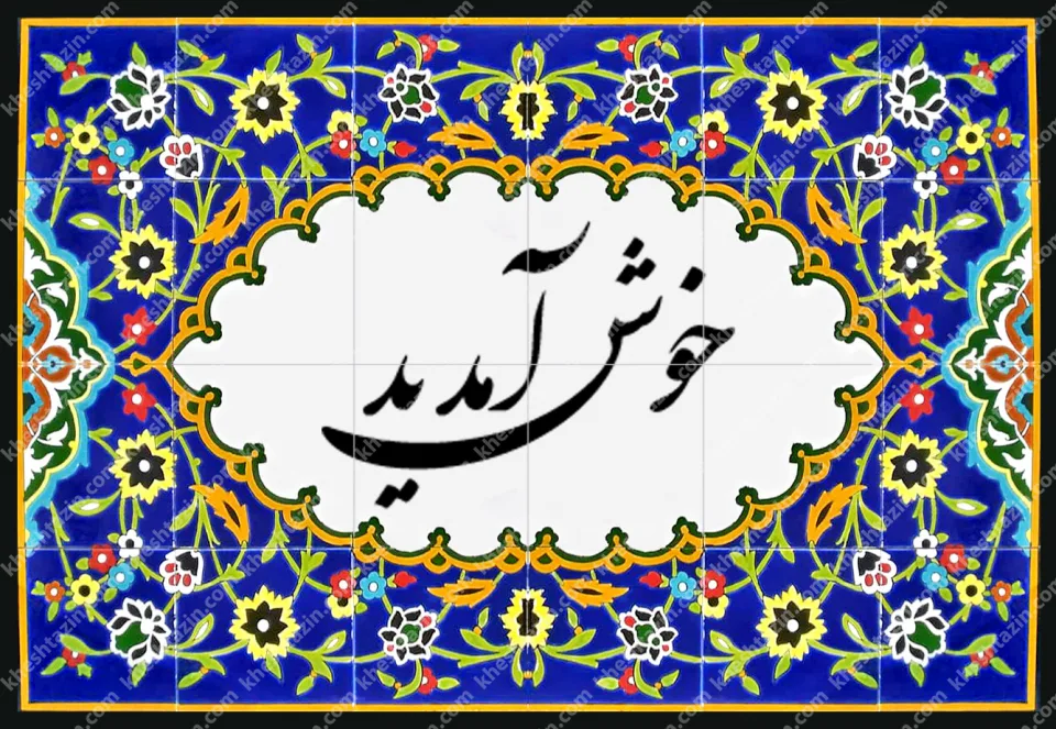 تابلو کاشی  هفت رنگ خوش آمدید  - تصویر 2